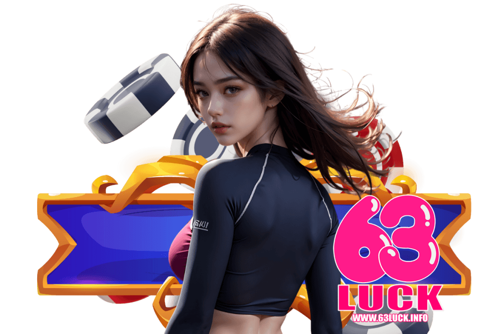 63luck แจกเครดิตฟรี